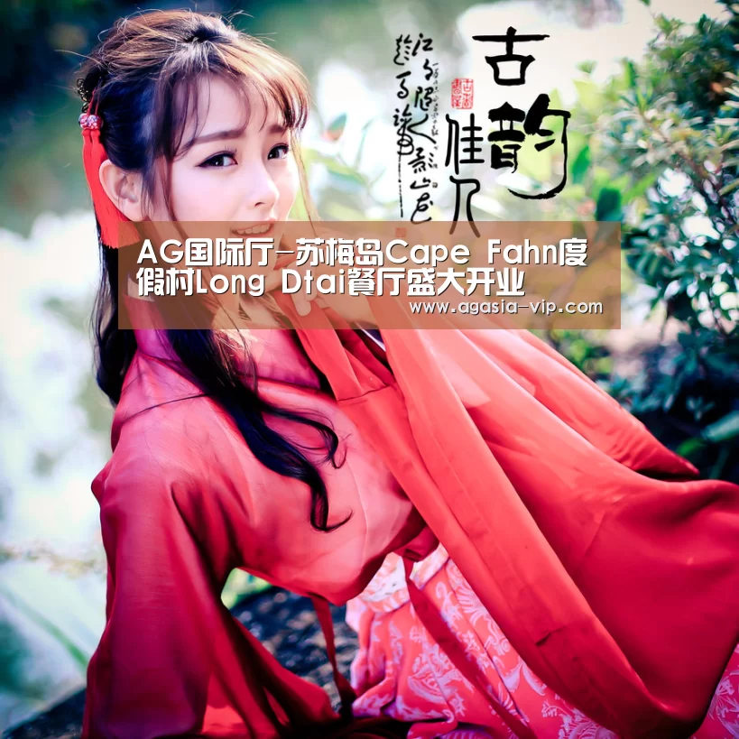 AG国际厅-苏梅岛Cape Fahn度假村Long Dtai餐厅盛大开业(图1) AG官方