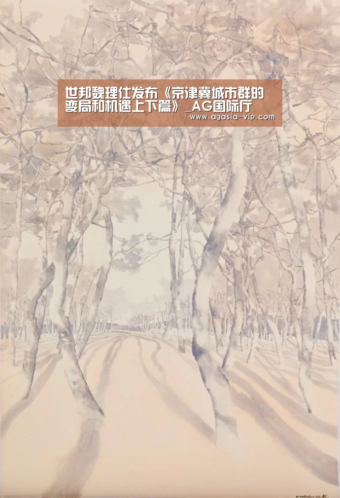 世邦魏理仕发布《京津冀城市群的变局和机遇上下篇》_AG国际厅(图1) AG官方