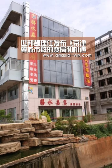 世邦魏理仕发布《京津冀城市群的变局和机遇上下篇》_AG国际厅(图3) AG娱乐